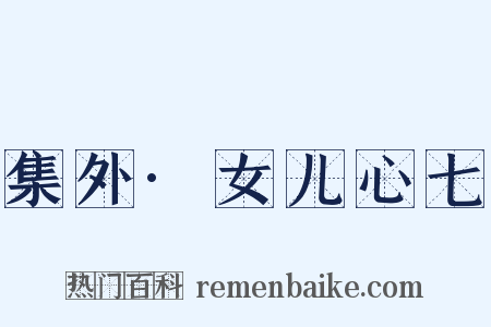 集外·女儿心七是什么意思的图片